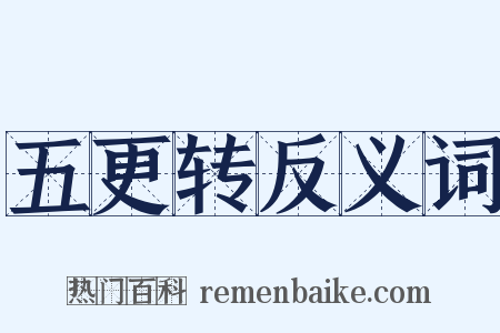 五更转反义词是什么意思的图片